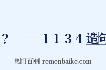 ?---1134造句是什么意思的图片